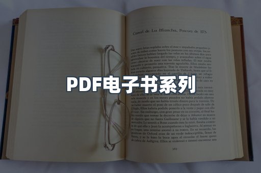 PDF电子书系列