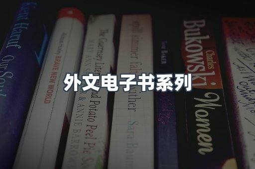 PDF电子书系列