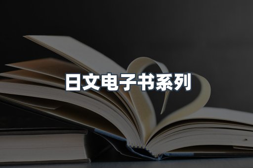 PDF电子书系列
